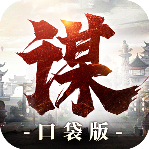 奇兵谋略1.0图标