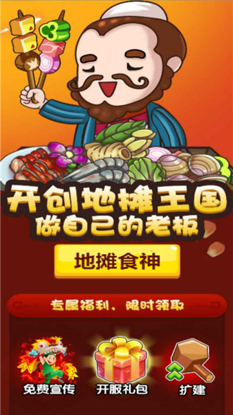 地摊食神游戏图2