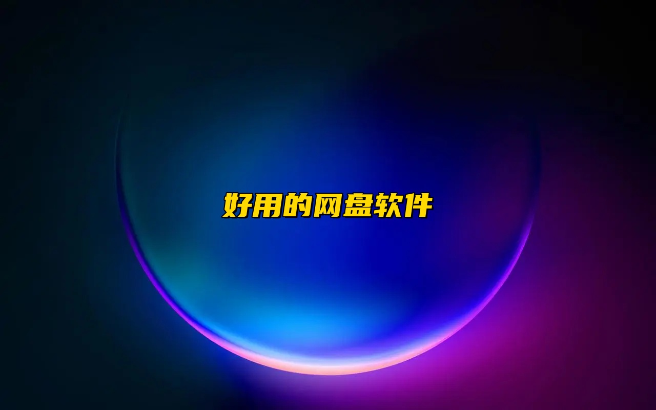 好用的免费网盘推荐