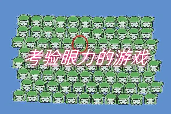 考验眼力的游戏