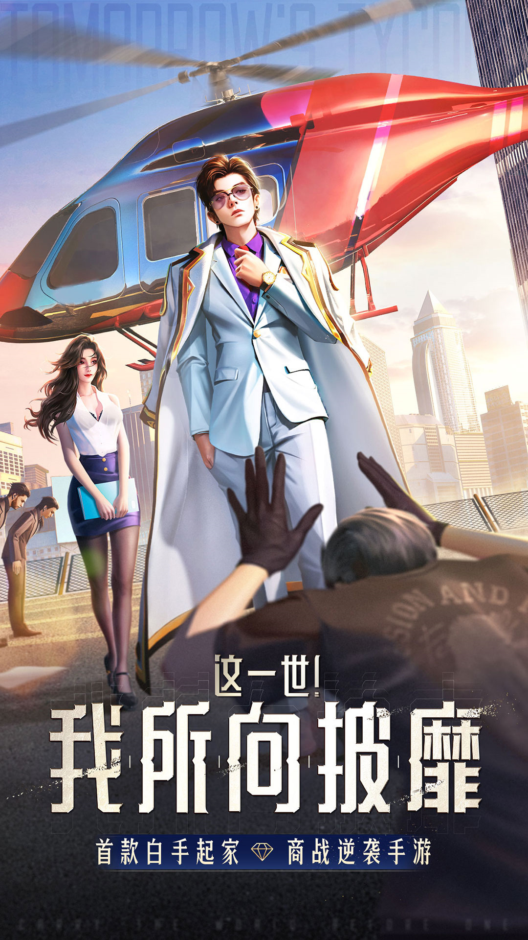 明日大亨最新版图3