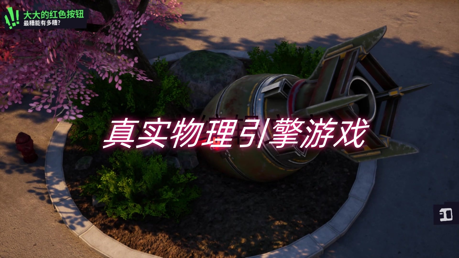 真实物理引擎游戏