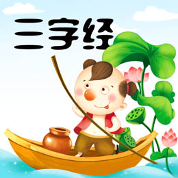 三字经app