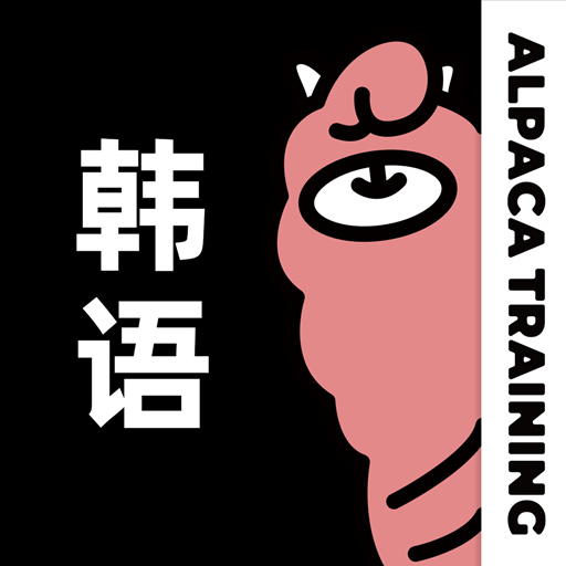 羊驼韩语最新版图标