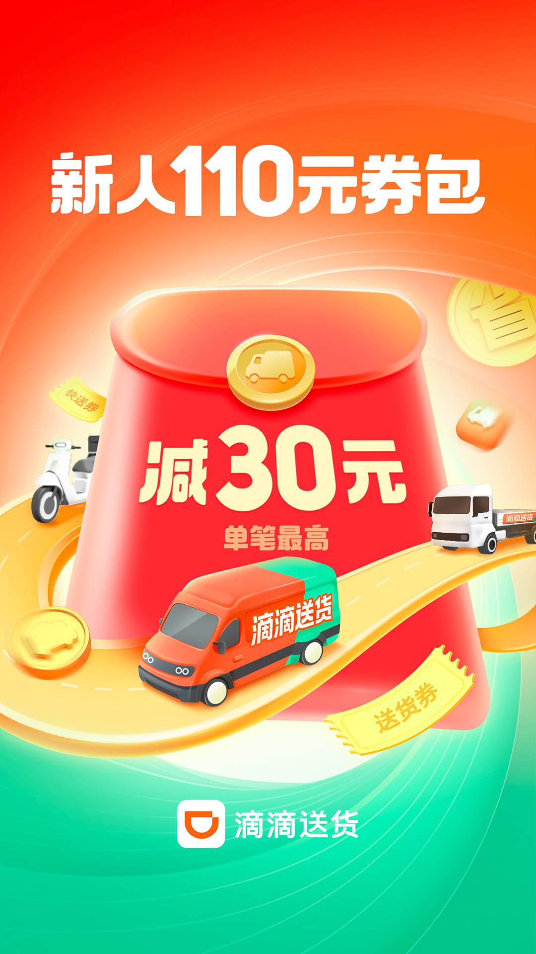 滴滴送货图1