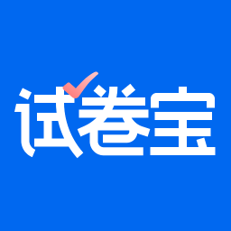 试卷宝app官方版