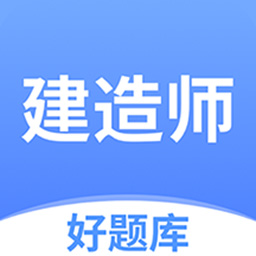 建造师好题库app