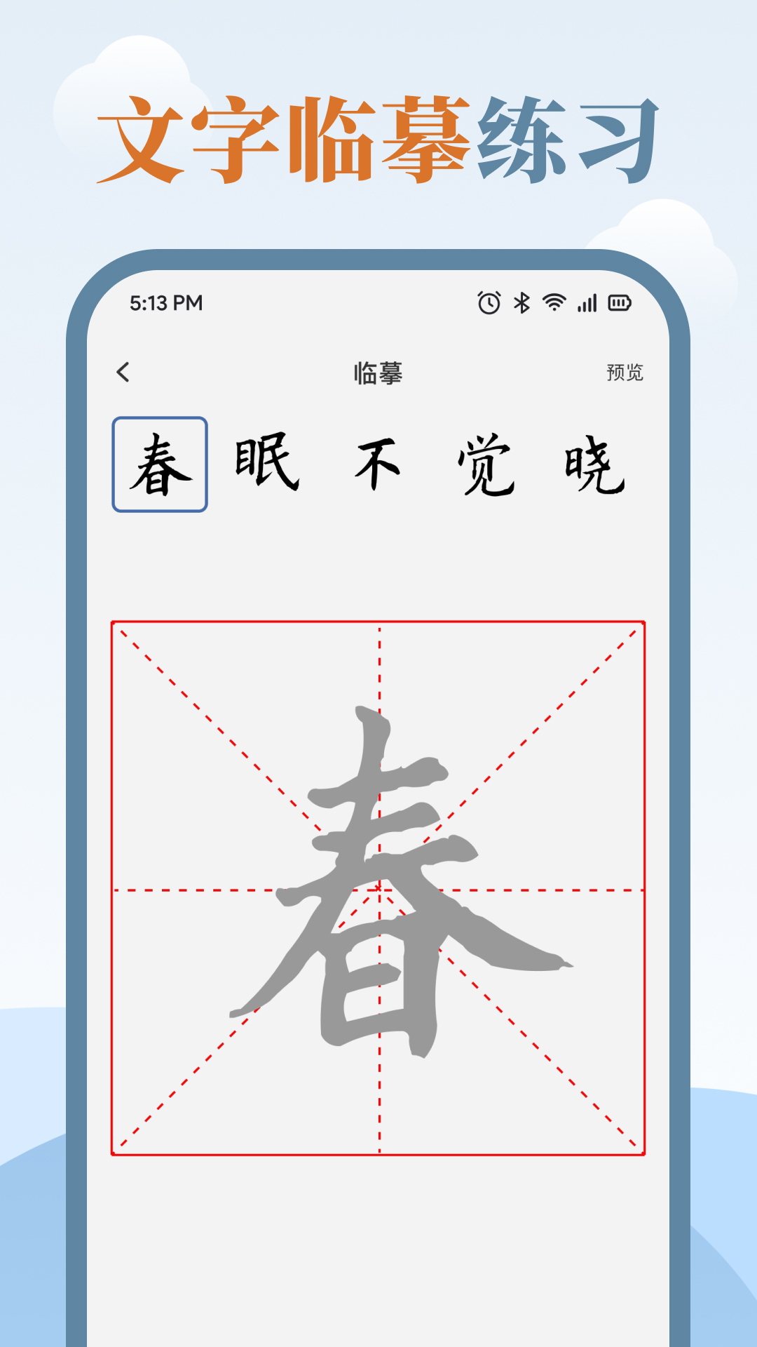 练字临帖大师app