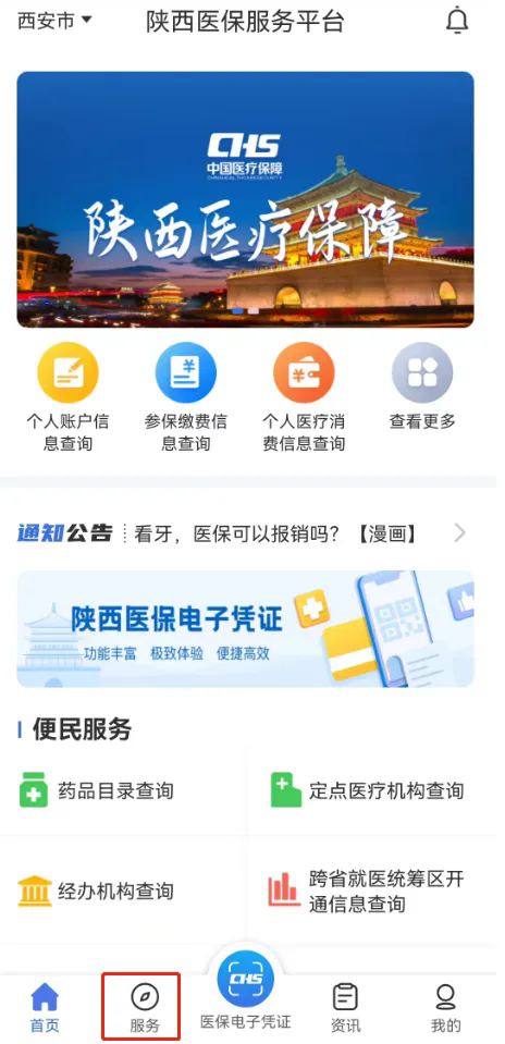 陕西医保app最新版本