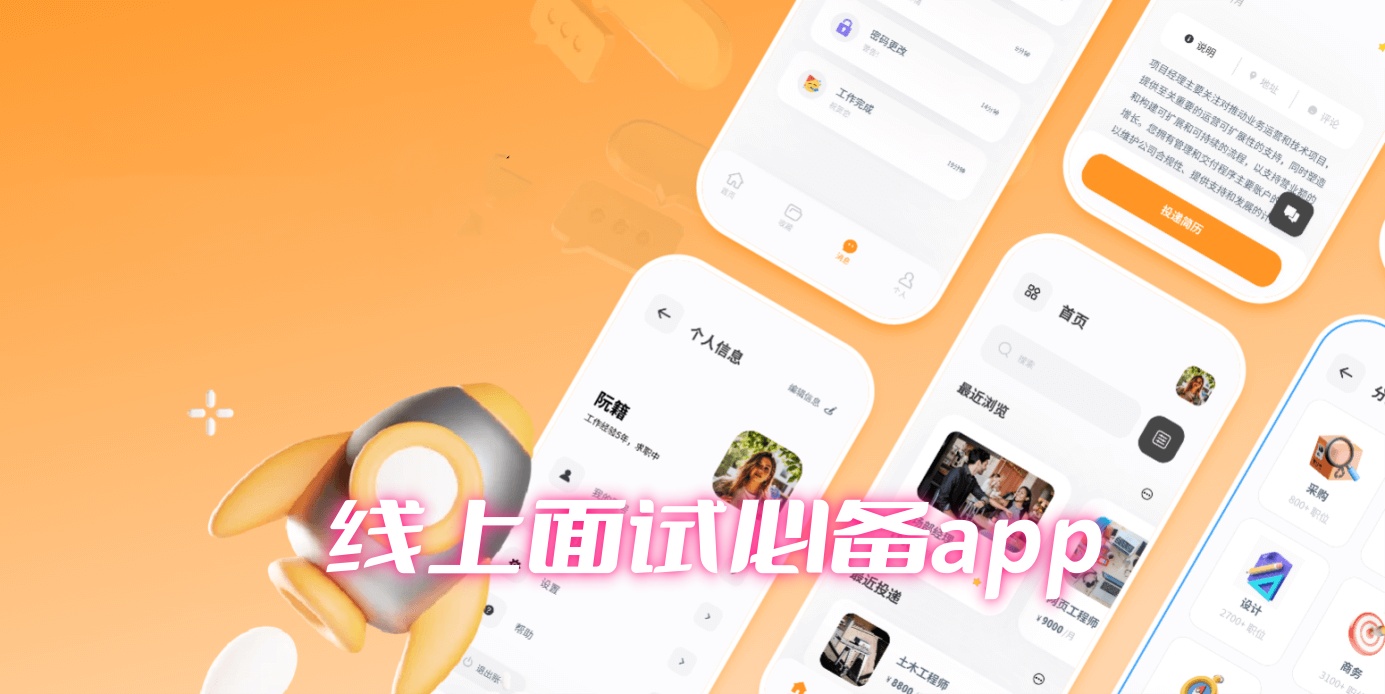 线上面试必备app