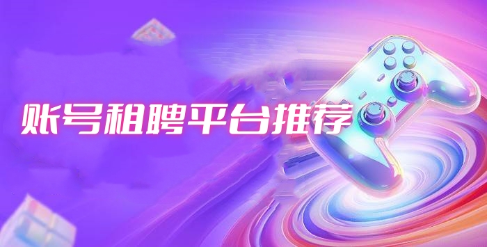 账号租聘平台推荐