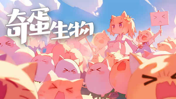 奇蛋生物图2
