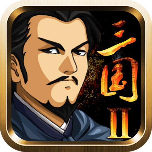 三国大时代2一统天下上帝版单机版