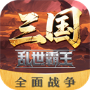 三国乱世霸王优化版图标