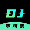 dj串烧集官方版