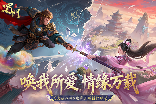 蜀门手游官方版图3