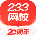 233网校正式版