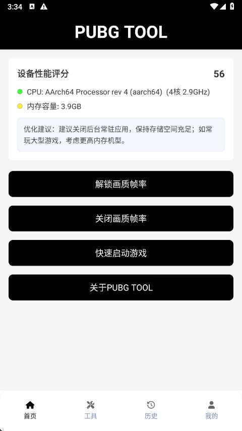 吃鸡画质助手图1