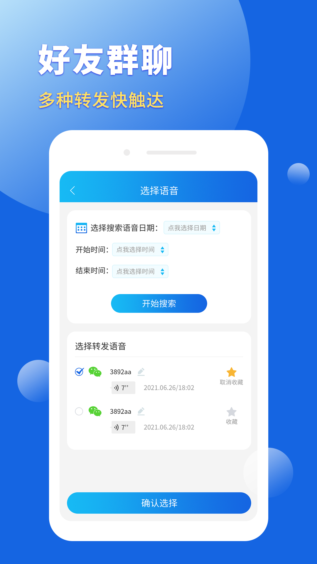 语音转发导出助手app