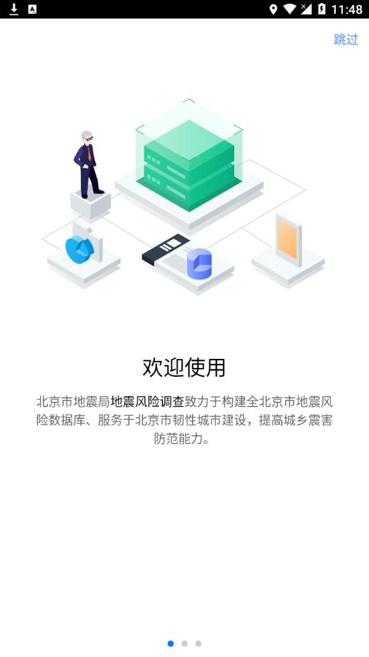 地震风险调查图2
