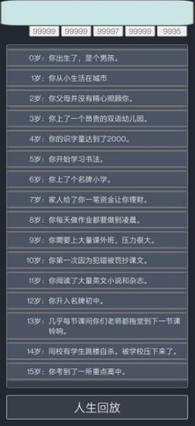 人生重开模拟器无限属性截图1