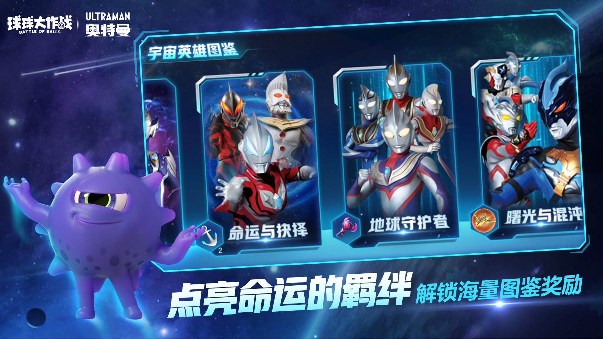 球球大作战奥特曼联动版图4