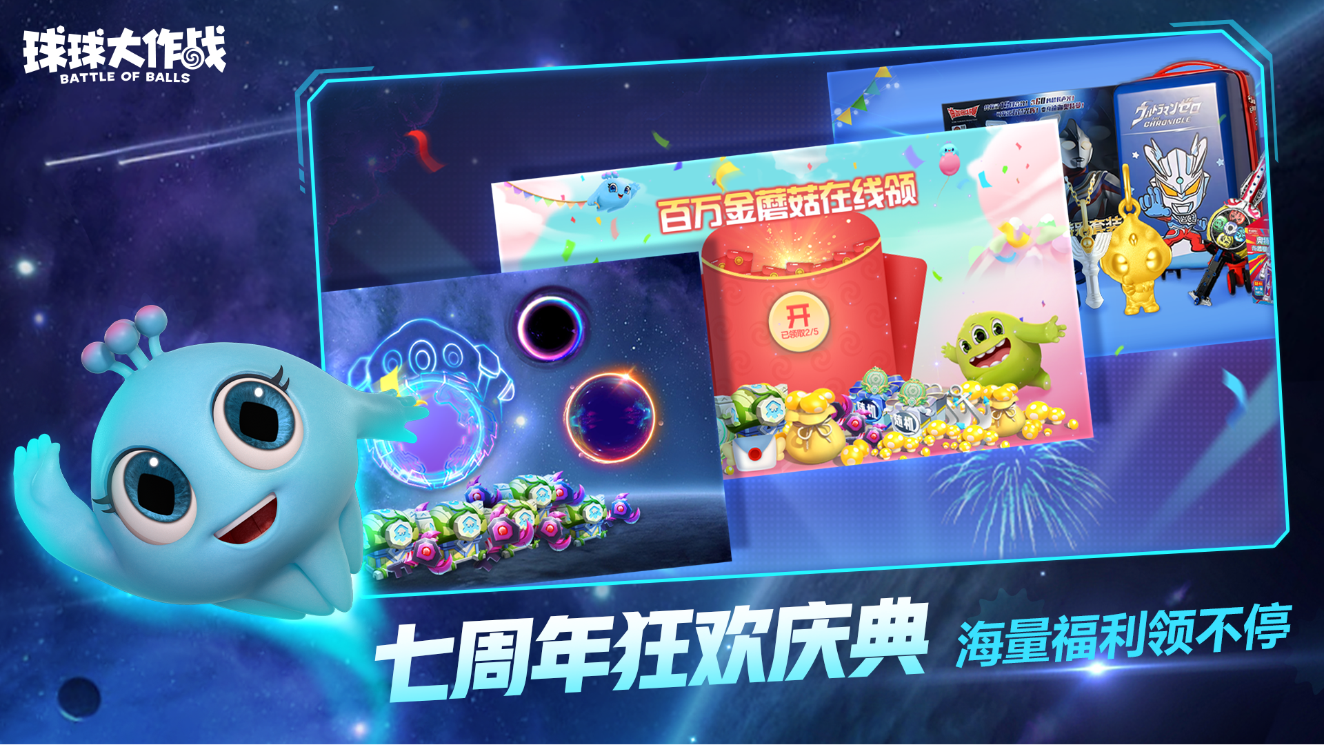 球球大作战奥特曼联动版图7