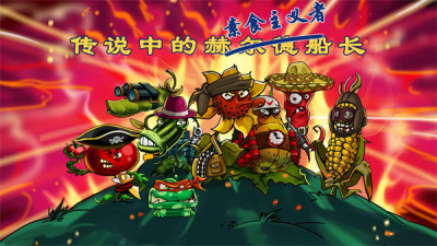 僵尸花花保卫战-0