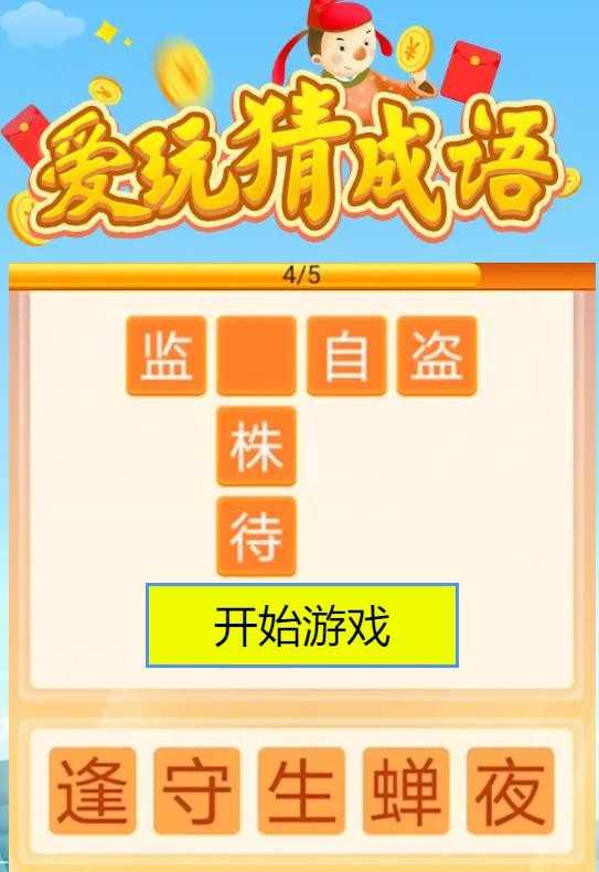 爱玩猜成语2022版