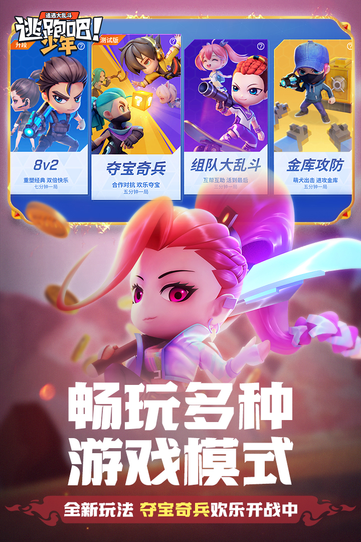 逃跑吧少年测试服