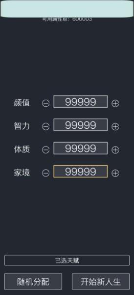 人生重开模拟器无限属性