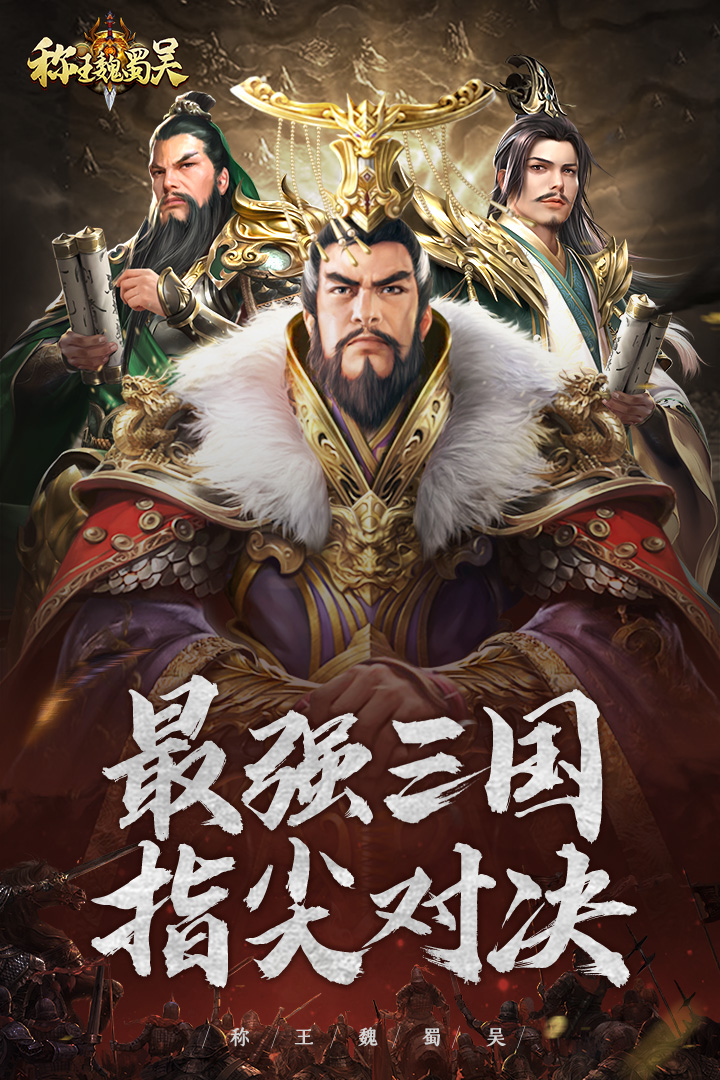 称王魏蜀吴