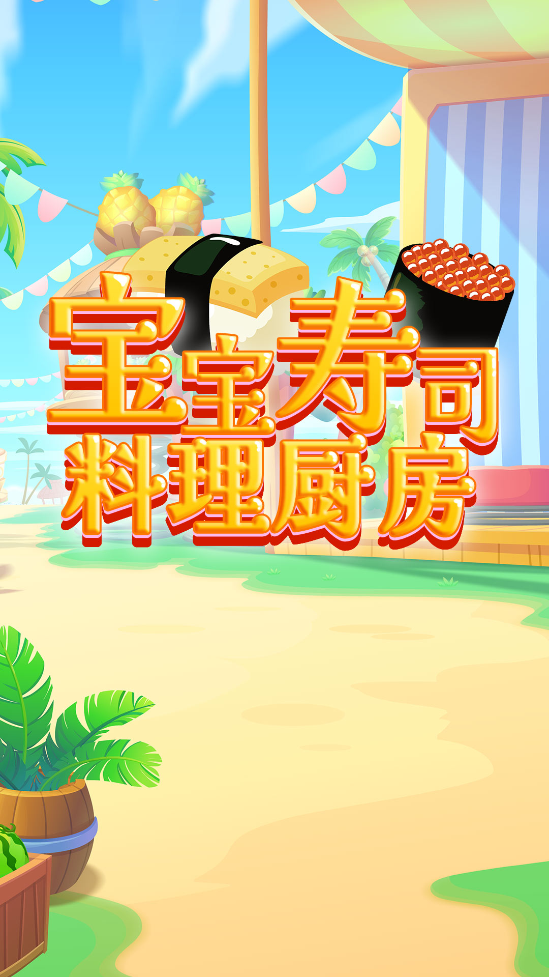 宝宝寿司料理厨房图1