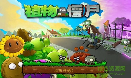 植物大战僵尸原版