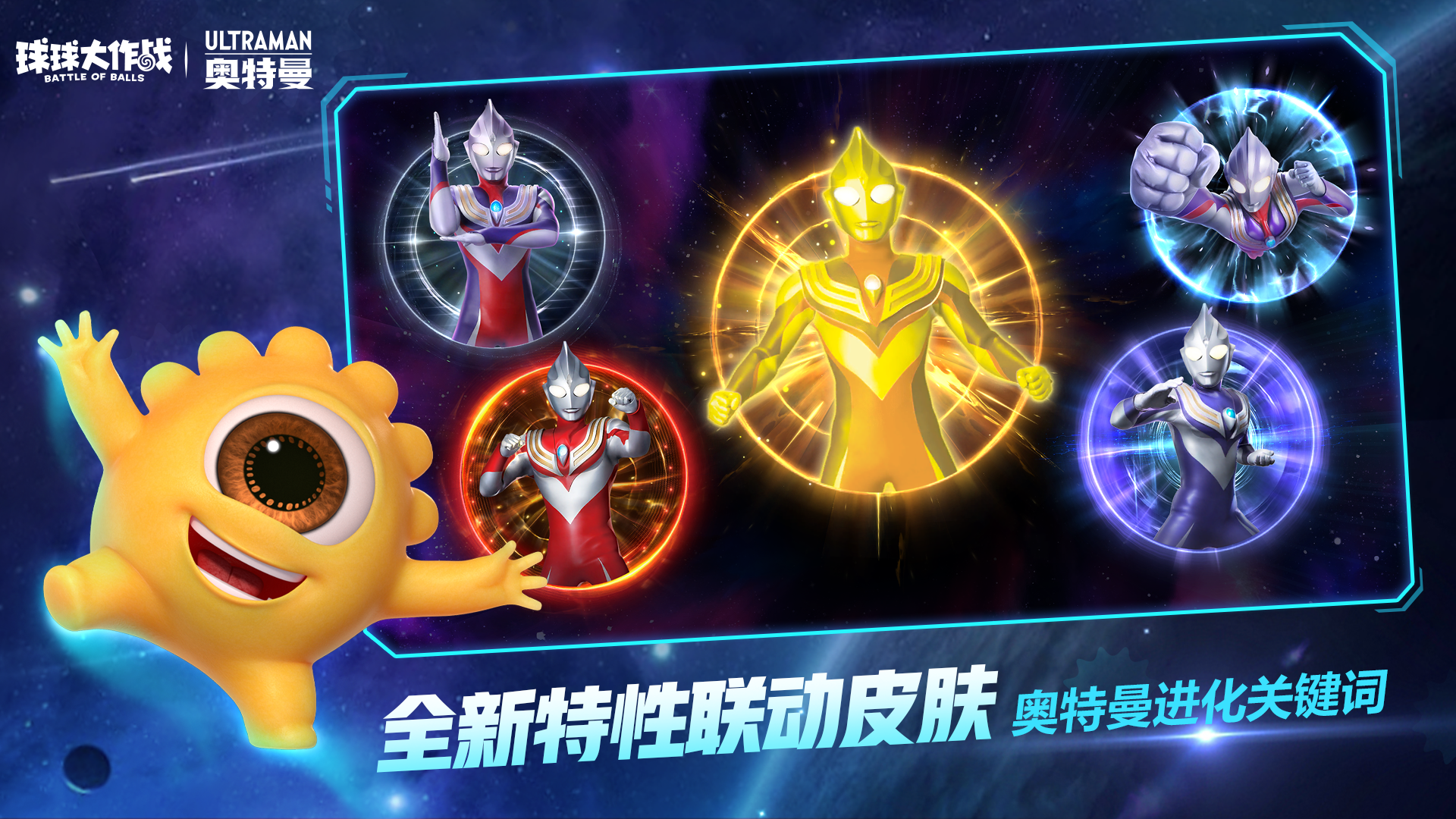 球球大作战奥特曼联动版图6