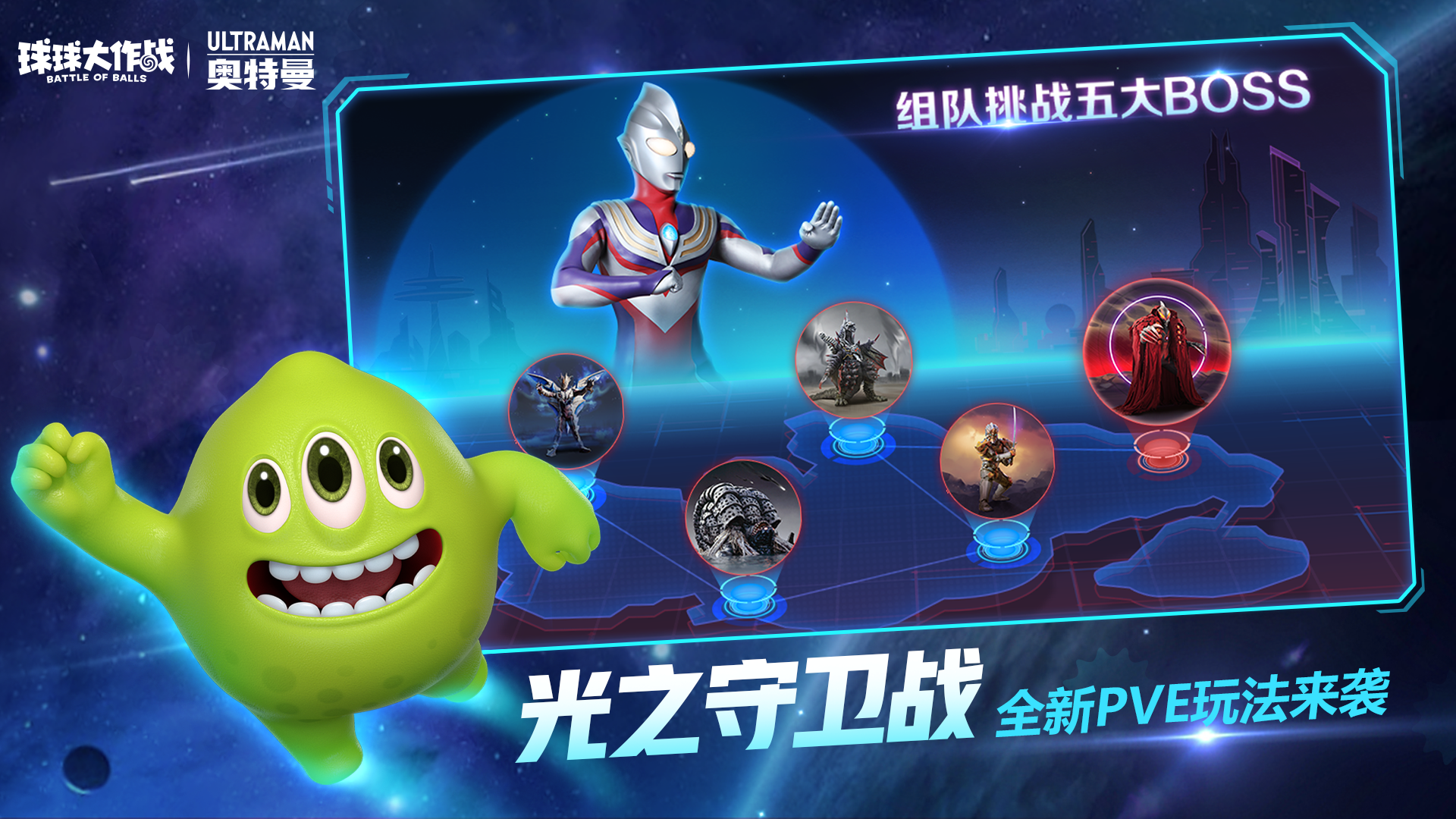 球球大作战奥特曼联动版图8