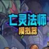 亡灵法师模拟器手机版