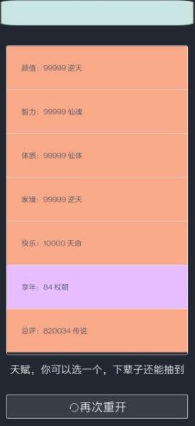人生重开模拟器无限属性截图2