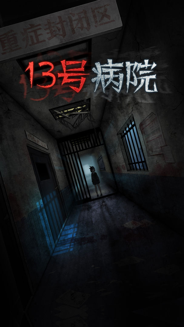 十三号病院图3