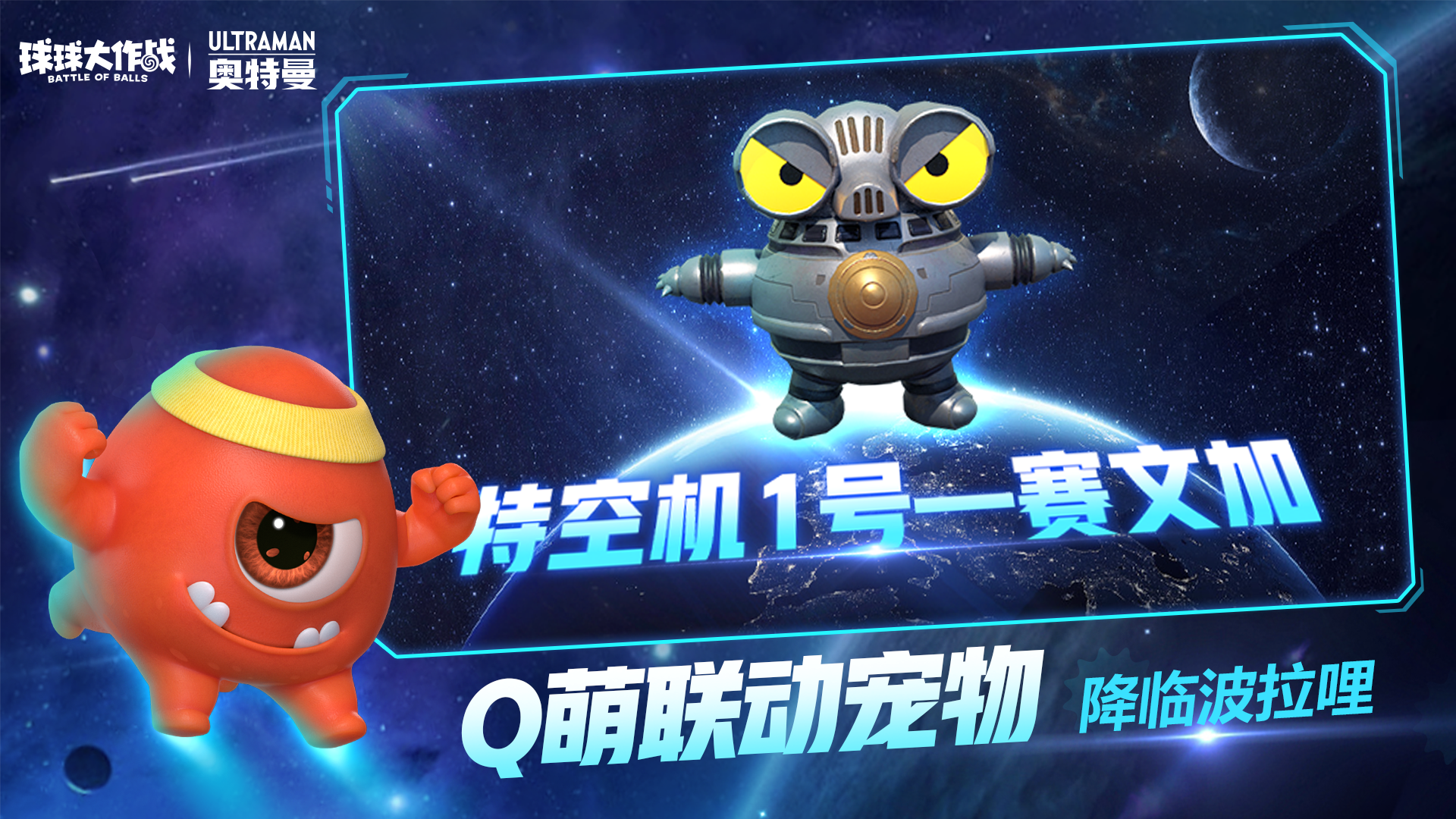 球球大作战奥特曼联动版图1