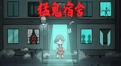 猛鬼宿舍版本大全图标
