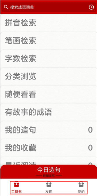 成语词典