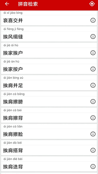 成语词典图4
