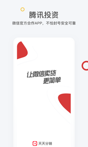 天天分销app图1