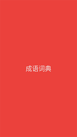 成语词典图1