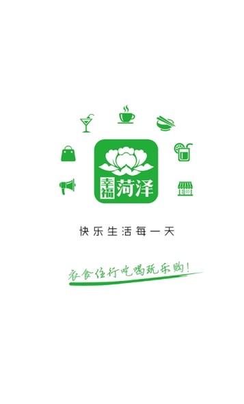 幸福菏泽