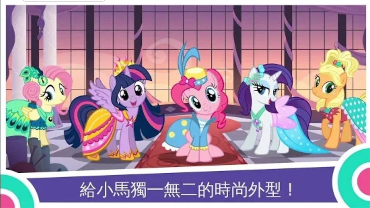 小马宝莉大世界游戏MyLittlePony截图1