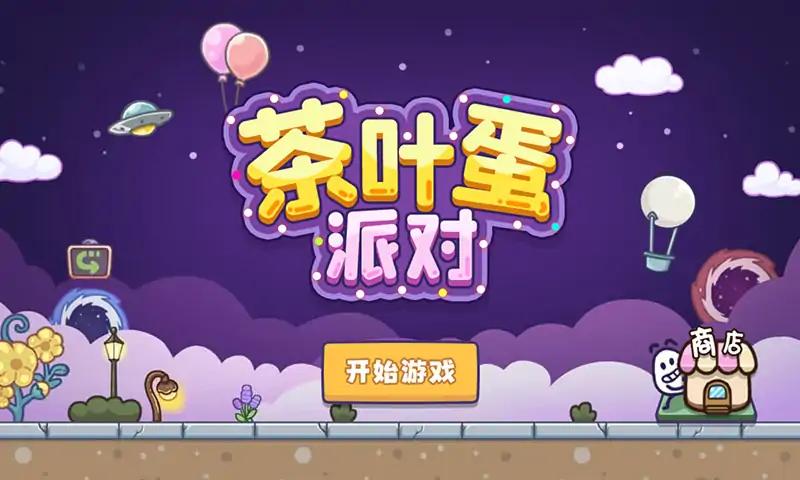 茶叶蛋派对图4