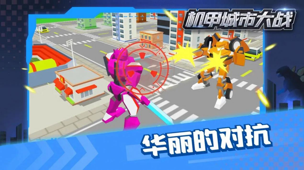 机甲城市大战图1