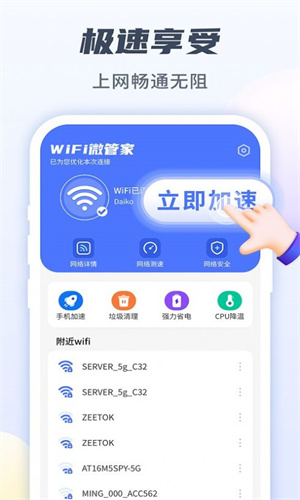 WiFi微管家图1